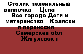 Столик пеленальный  ванночка  › Цена ­ 4 000 - Все города Дети и материнство » Коляски и переноски   . Самарская обл.,Жигулевск г.